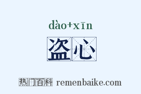 盗心是什么意思的图片